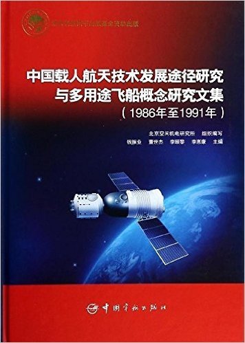 中国载人航天技术发展途径研究与多用途飞船概念研究文集(1986年至1991年)