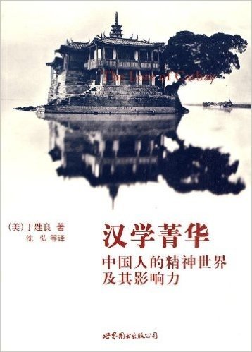 汉学菁华:中国人的精神世界及其影响力