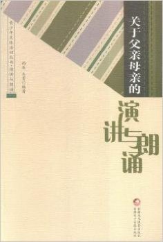 关于父亲母亲的演讲与朗诵/青少年文体活动丛书