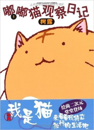 嘟嘟猫观察日记1（日本人气漫画家树露的最有名的作品，我是猫，来看看我特立独行的生活吧！）