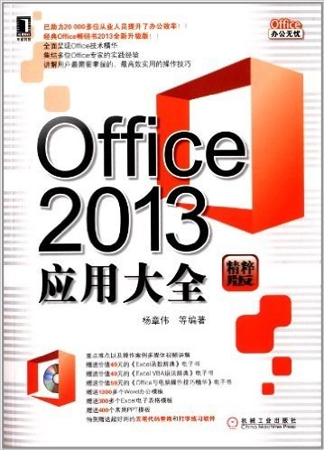 Office2013应用大全(精粹版)(附光盘1张)