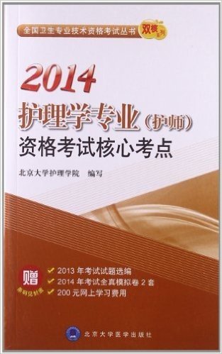 (2014)全国卫生专业技术资格考试丛书·双核系列:护理学专业(护师)资格考试核心考点(附2013年考试试题选编+2014年考试全真模拟卷+200元网上学习费用)