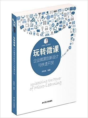 玩转微课:企业微课创新设计与快速开发