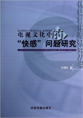 电视文化中的快感问题研究/传媒新浪潮研究丛书