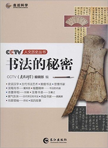 书法的秘密/CCTV人文历史丛书