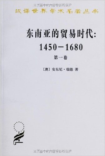 东南亚的贸易时代:1450-1680年季风吹拂下的土地(第1卷)