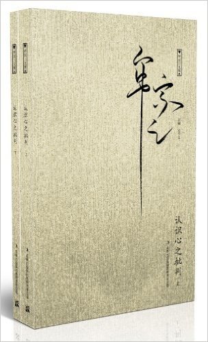 牟宗三文集:认识心之批判(套装共2册)