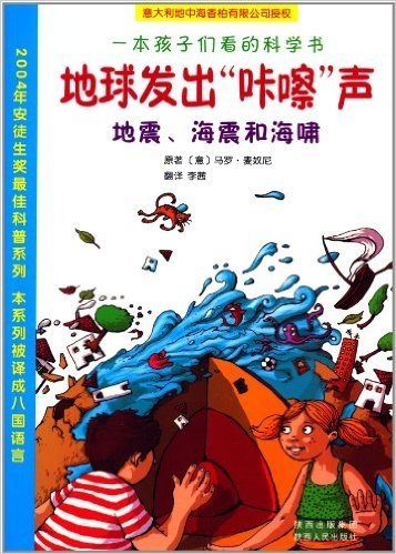 一本孩子们看的科学书•地球发出咔嚓声:地震海震和海啸