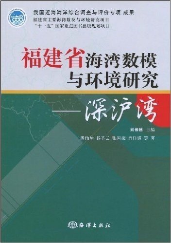福建省海湾数模与环境研究:深沪湾