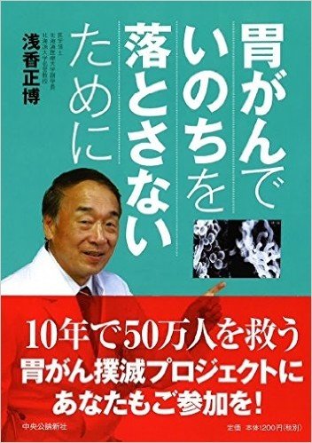 胃がんでいのちを落とさないために