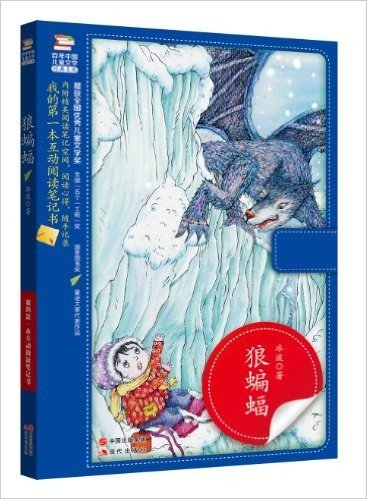 百年中国儿童文学经典文库:狼蝙蝠