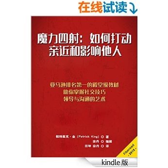 魔力四射：如何打动、亲近和影响他人（亚马逊排名第一的殿堂级教材，助你掌握社交技巧、领导与沟通的艺术）