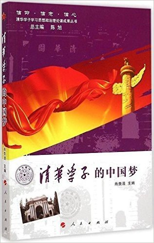 清华学子的中国梦