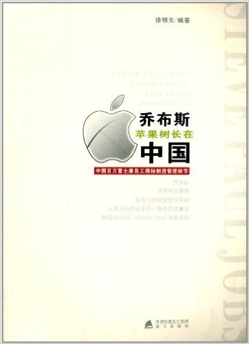 乔布斯苹果树长在中国:中国百万富士康员工揭秘制造管理细节