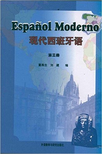 现代西班牙语(第3册)