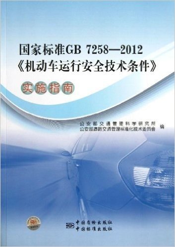 国家标准GB7258-2012《机动车运行安全技术条件》实施指南
