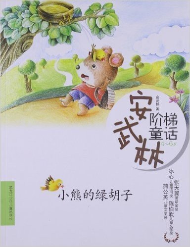 安武林阶梯童话:小熊的绿胡子(4-6岁)