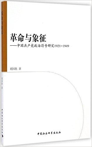 革命与象征:中国共产党政治符号研究(1921-1949)