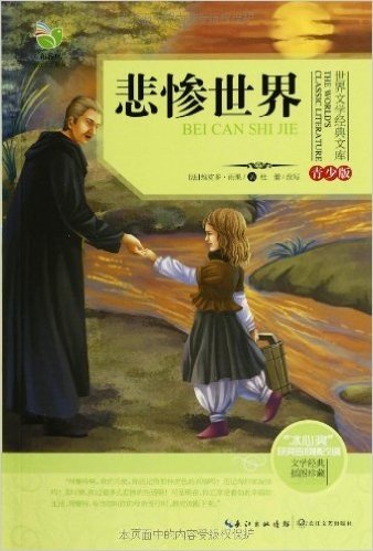 世界文学经典文库:悲惨世界(青少版)