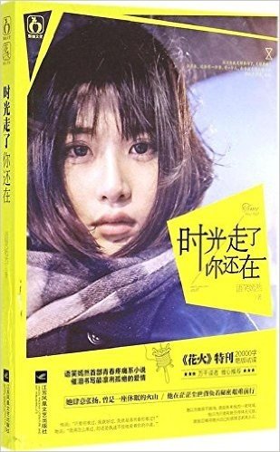 时光走了你还在(附《听说流年会倾城》全彩精美册子)