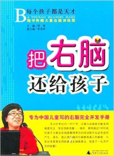 把右脑还给孩子:专为中国儿童写的右脑完全开发手册