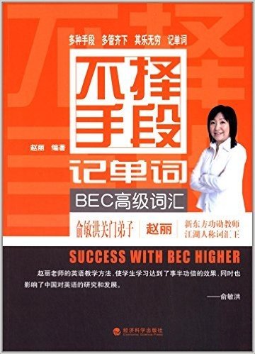 不择手段记单词:BEC高级词汇