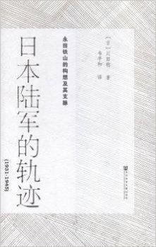 日本陆军的轨迹(1931-1945永田铁山的构想及其支脉)
