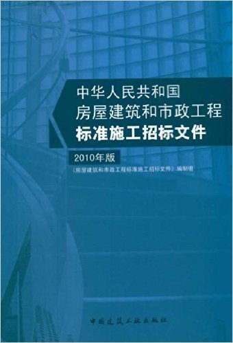 中华人民共和国房屋建筑和市政工程标准施工招标文件(2010年版)
