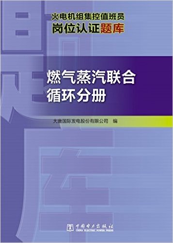 火电机组集控值班员岗位认证题库:燃气蒸汽联合循环分册