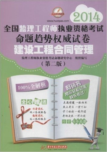 (2014)全国监理工程师执业资格考试命题趋势权威试卷:建设工程合同管理(第2版)(附作者团队倾心答疑解惑+编辑团队贴心跟踪服务)