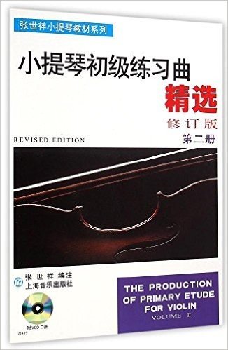 小提琴初级练习曲精选:第2册(修订版)(附光盘)