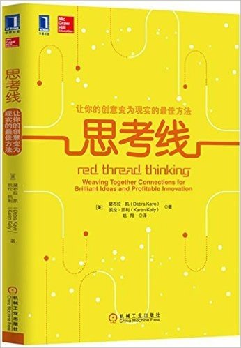 思考线:让你的创意变为现实的最佳方法