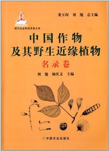 中国作物及其野生近缘植物(名录卷)