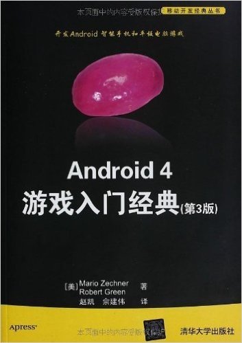 Android 4游戏入门经典(第3版)