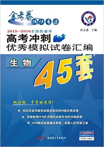 天星高考45套·(2016)高考冲刺优秀模拟试卷汇编:生物