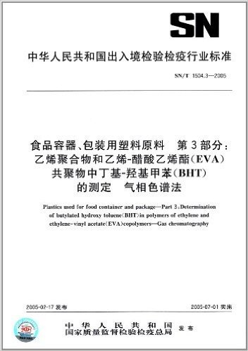 食品容器、包装用塑料原料(第3部分):乙烯聚合物和乙烯醋酸乙烯酯(EVA)共聚物中丁基-羟基甲苯(BHT)的测定 气相色谱法(SN/T 1504.3-2005)