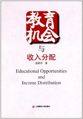 教育机会与收入分配