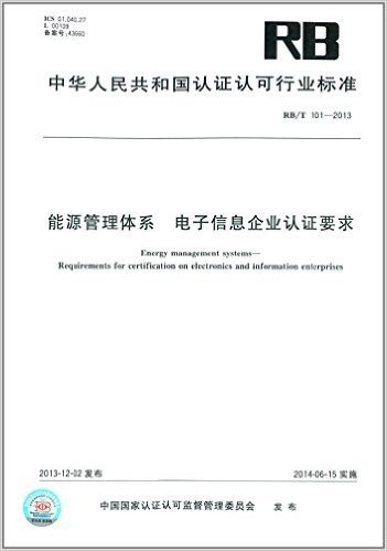 中华人民共和国认证认可行业标准"能源管理体系·电子信息企业认证要求(RB/T 101-2013)