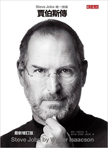 [台版]賈伯斯傳：Steve Jobs唯一授權 苹果原CEO 乔布斯