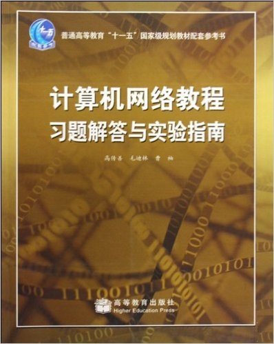 计算机网络教程习题解答与实验指南