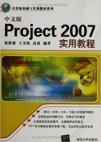 中文版Project 2007实用教程