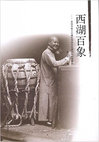 西湖百象:美国传教士甘博民国初年拍摄的杭州老照片