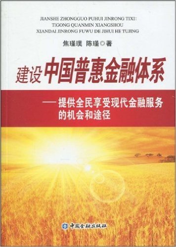 建设中国普惠金融体系:提供全民享受现代金融服务的机会和途径