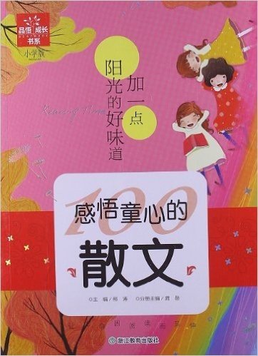 品悟•成长系列(小学版):加一点阳光的好味道:感悟童心的散文