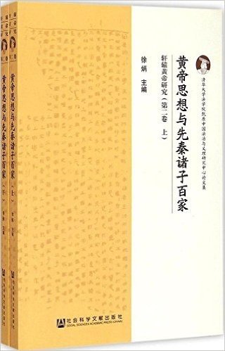 轩辕帝研究(第二卷):黄帝思想与先秦诸子百家(套装共2册)