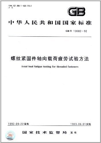 中华人民共和国国家标准:螺纹紧固件轴向载荷疲劳试验方法(GB/T 13682-92)