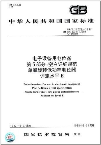 中华人民共和国国家标准:电子设备用电位器(第5部分)·空白详细规范、单圈旋转低功率电位器、评定水平E(GB/T 17028-1997)
