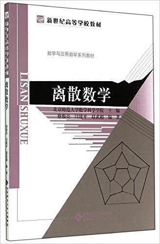 新世纪高等学校教材·数学与应用数学系列教材:离散数学