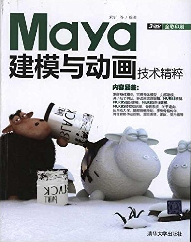 Maya建模与动画技术精粹(附DVD光盘3张)