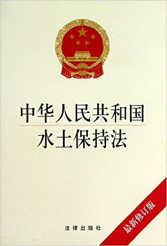 中华人民共和国水土保持法(最新修订版)